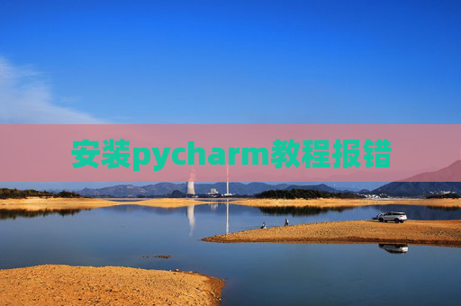 安装pycharm教程报错