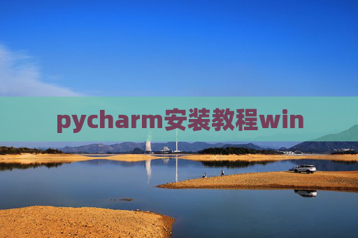 pycharm安装教程win
