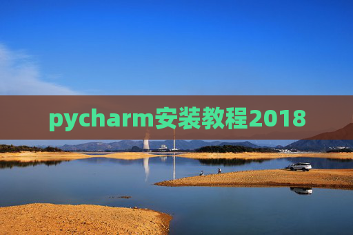 pycharm安装教程2018 pycharm安装教程2018